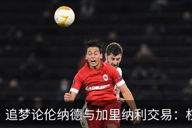 追梦论伦纳德与加里纳利交易：权力在管理层
