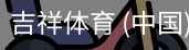 吉祥体育下载